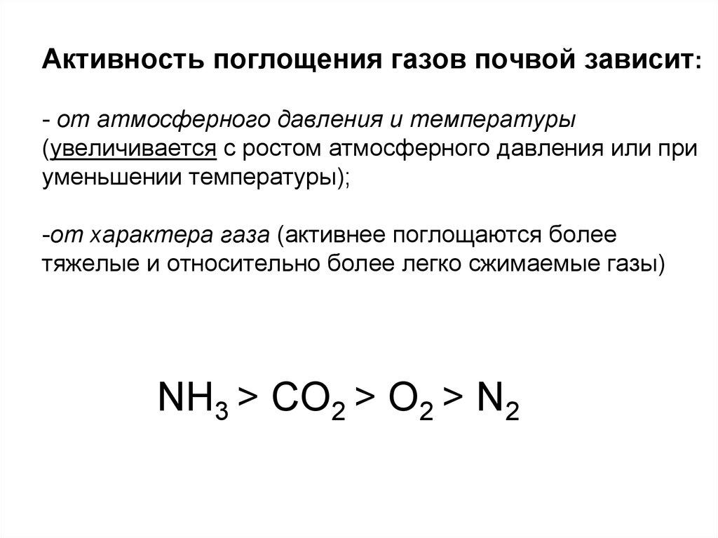 Газы в почве. Поглощение газов. Газообмен в почве. Активность газа. Реакция с поглощением газа.