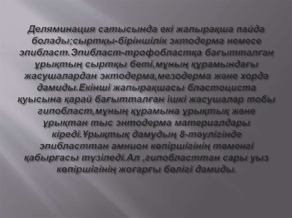 Деляминация сатысында екі жапырақша пайда болады;сыртқы-біріншілік эктодерма немесе эпибласт.Эпибласт-трофобластқа бағытталған ұрықтың 