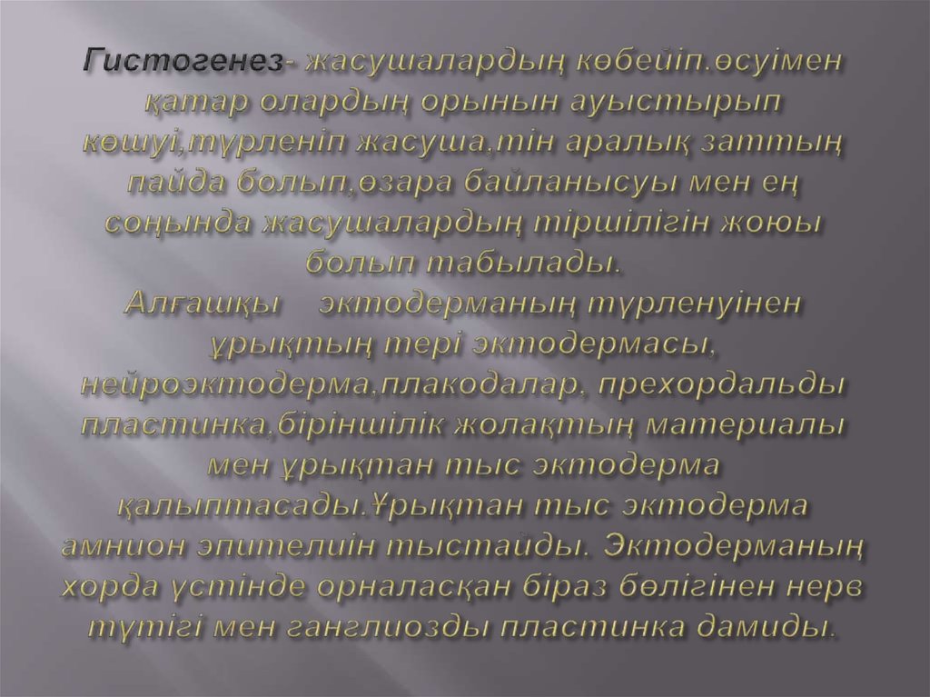 Гистогенез- жасушалардың көбейіп.өсуімен қатар олардың орынын ауыстырып көшуі,түрленіп жасуша,тін аралық заттың пайда болып,өзара байлан