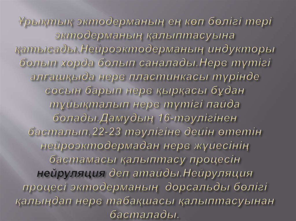 Ұрықтық эктодерманың ең көп бөлігі тері эктодерманың қалыптасуына қатысады.Нейроэктодерманың индукторы болып хорда болып саналады.Нерв 