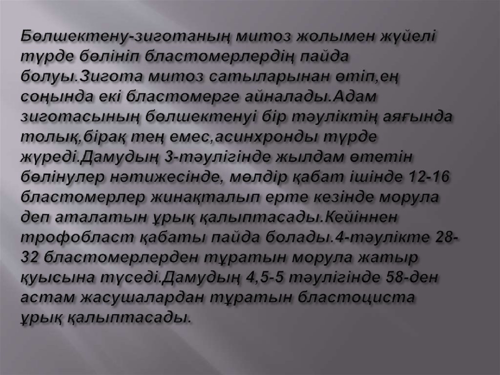 Бөлшектену-зиготаның митоз жолымен жүйелі түрде бөлініп бластомерлердің пайда болуы.Зигота митоз сатыларынан өтіп,ең соңында екі бластом