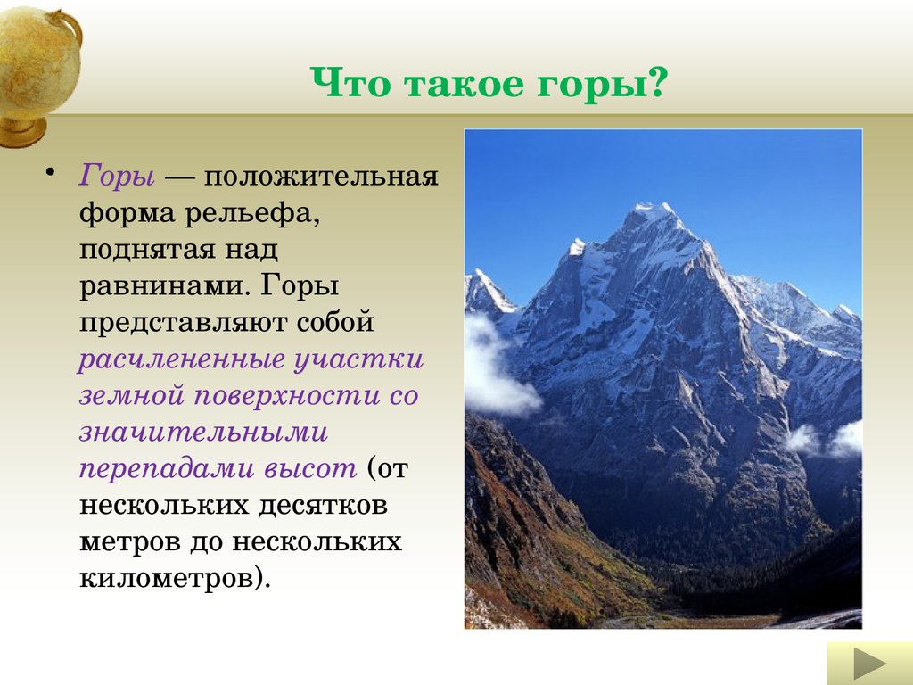 Что называют горными странами. Горы для презентации. Проект на тему горы. Презентация о горе. Доклад на тему горы.