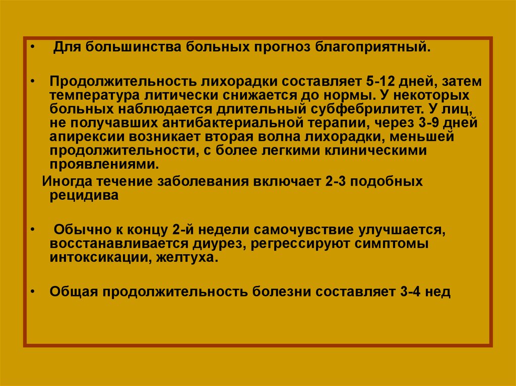 Прогноз пациента. Продолжительность острой лихорадки составляет. Литическая лихорадка. Лептоспироз Длительность лихорадки. Острая инфекция характеризуется длительностью течения.