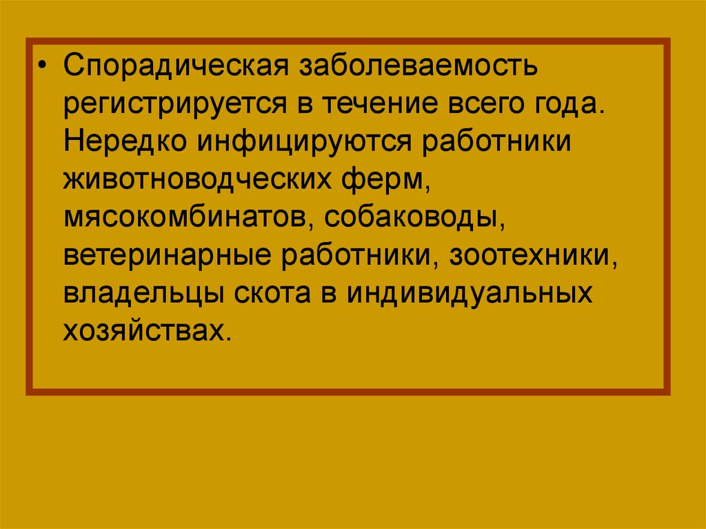 Спорадический характер. Спорадическая заболеваемость это. Спорадическая заболеваемость примеры. Спорадическая распространенность. Термин «спорадическая заболеваемость» означает заболевания.