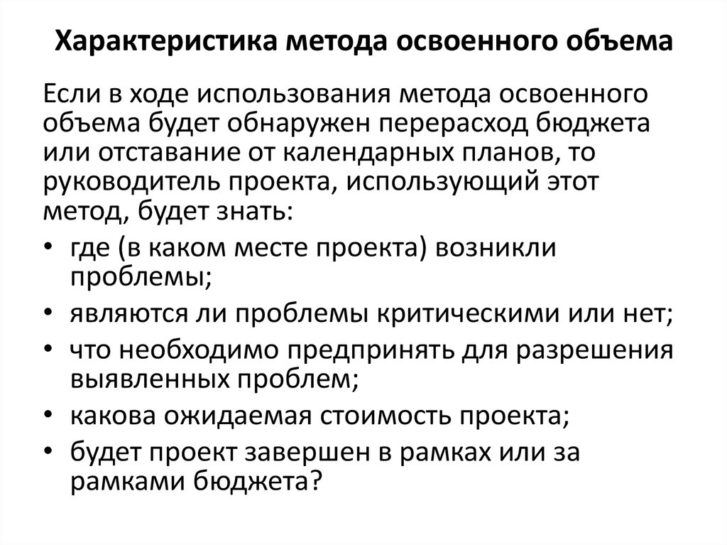 Методика освоенного объема в управлении проектами