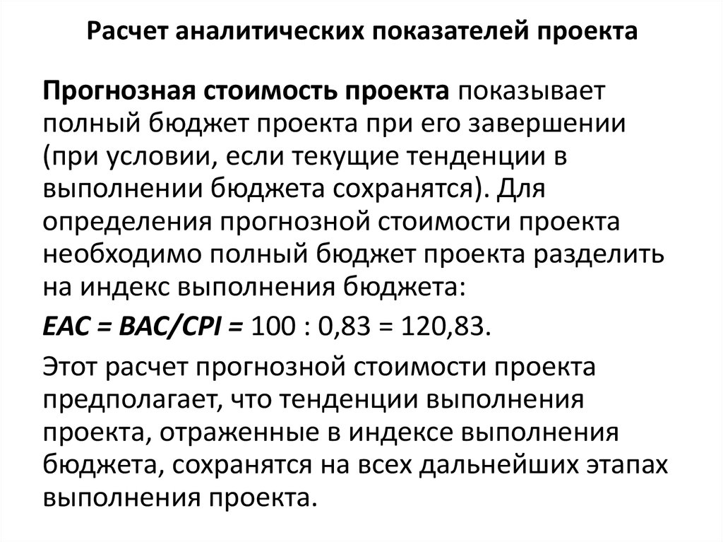 В каких случаях необходимо применять анализ стоимости проекта с учетом освоенного объема тест