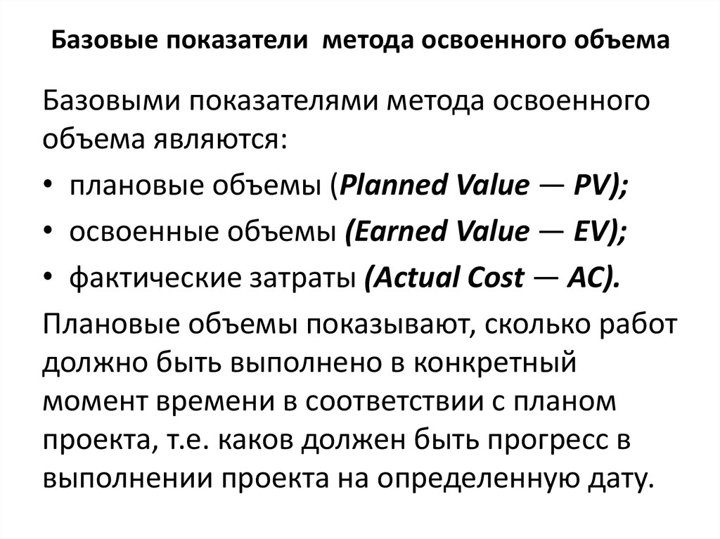 Освоенный объем проекта