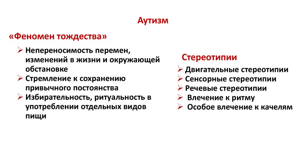 Стереотипия. Виды стереотипий у детей с аутизмом. Стереотипии при аутизме примеры.