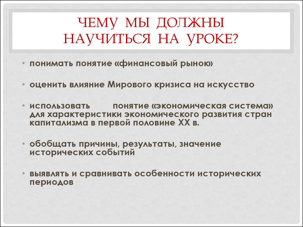 Причина результат. Чему мы должны научиться. Причины кризиса искусства. Как вы понимаете понятие искусство. Как вы понимаете термин система в экономике.