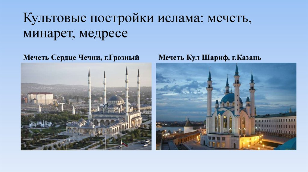 Религиозное сооружение мусульман. Священные сооружения мусульман сердце Чечни. Культовые постройки Ислама. Культовые сооружения Ислама. Культовые сооружения Ислама в России.