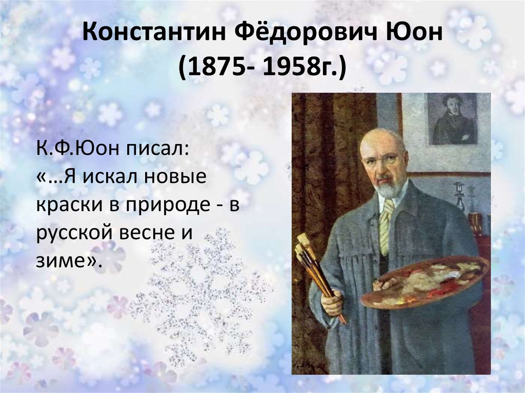 Сочинение описание картины юона