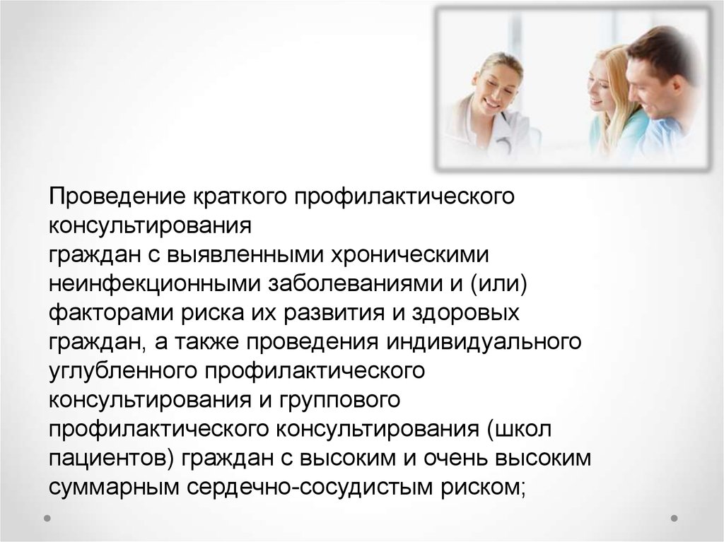 Проведение консультирования. Алгоритм краткого профилактического консультирования. Проведение профилактического консультирования алгоритм. Краткое профилактическое консультирование. Индивидуальное профилактическое консультирование в диспансеризации.