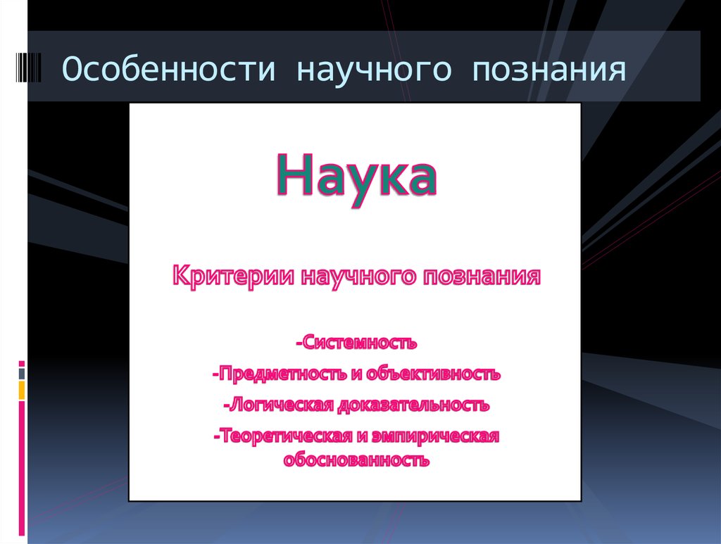 Особенности научного познания