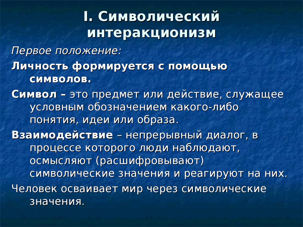 Понятие идеи. Символический интеракционизм. Символический интеракционизм в социологии. Символический интеракционизм теории. Концепция символического интеракционизма.