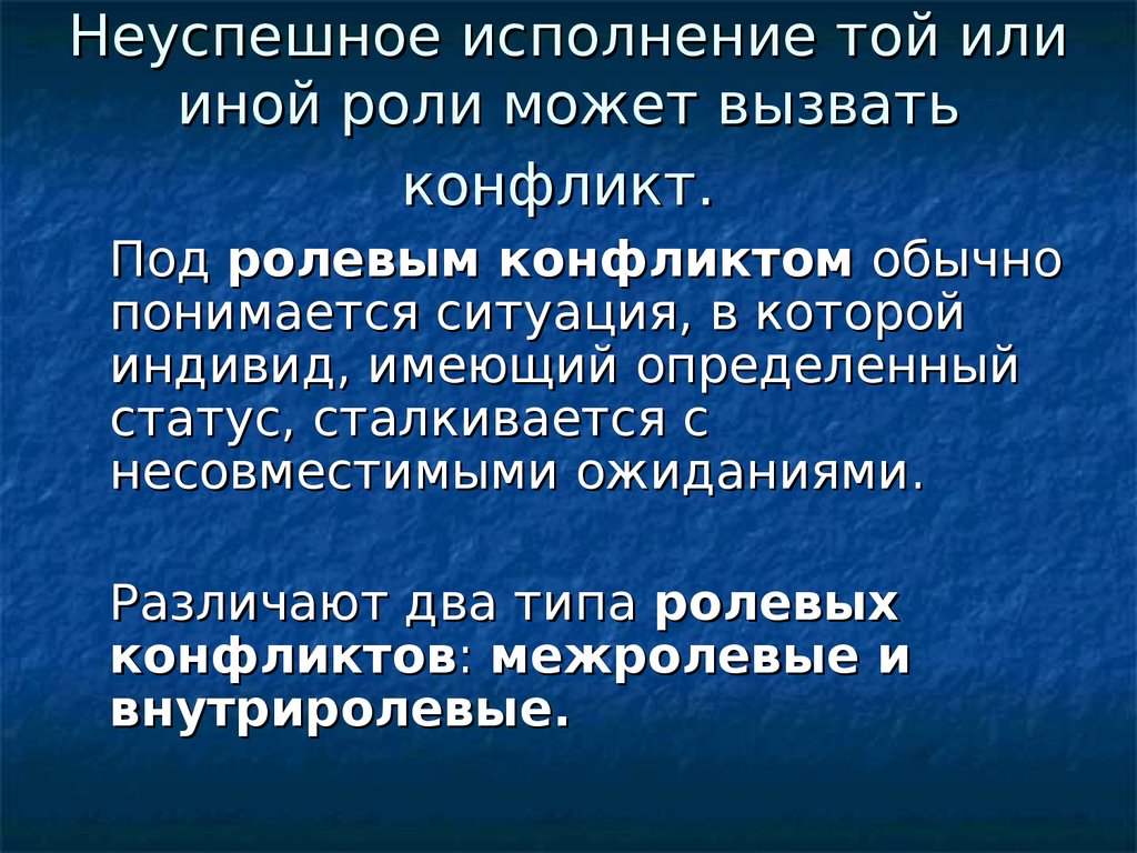 Личностно ролевой конфликт вызывается расхождением представлений