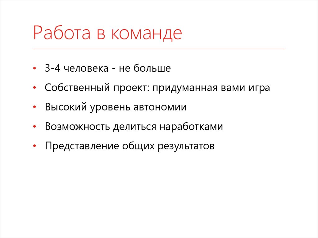 Работа в команде