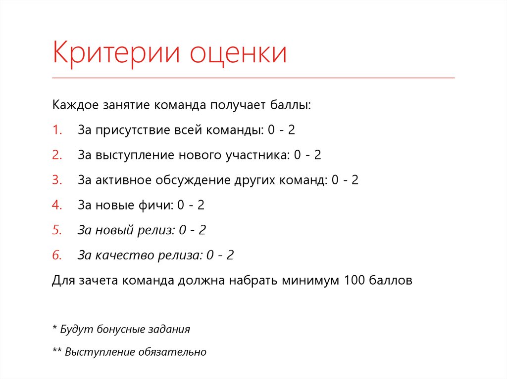 Критерии оценки