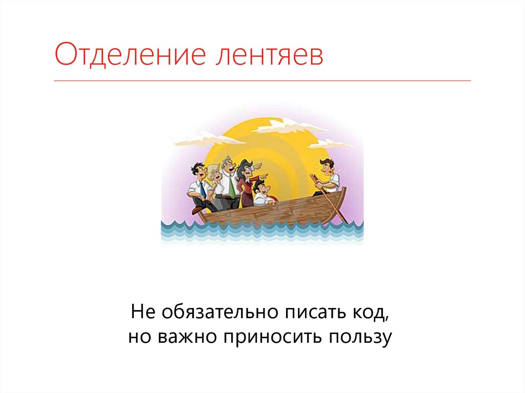 Отделение лентяев