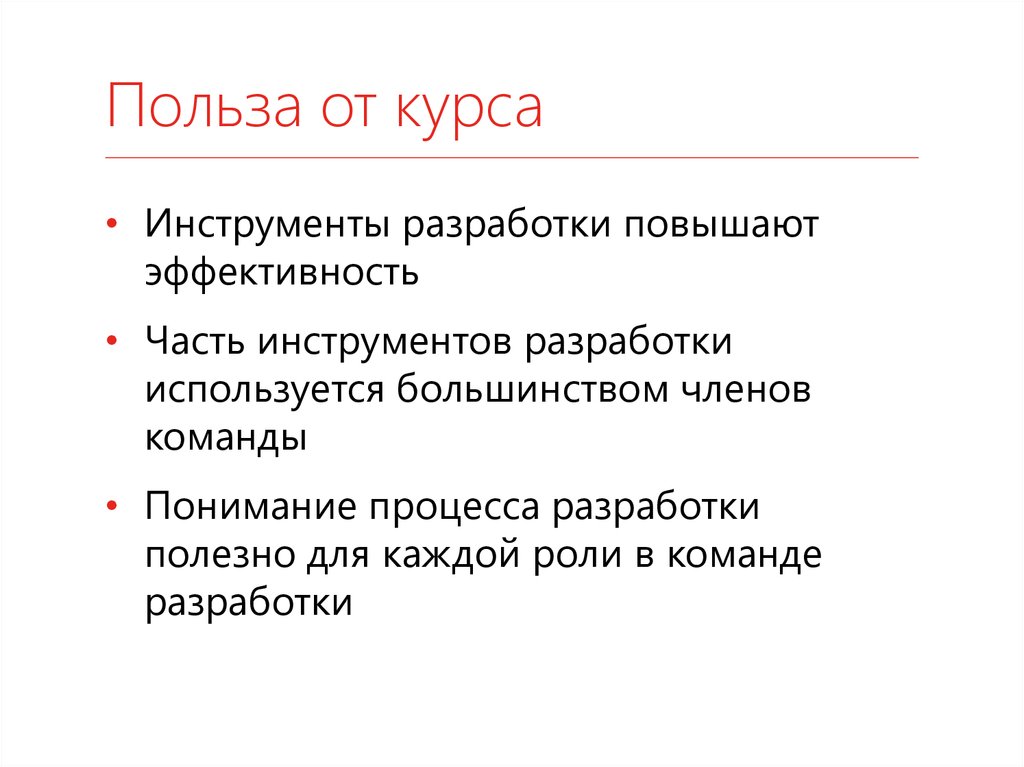 Польза от курса