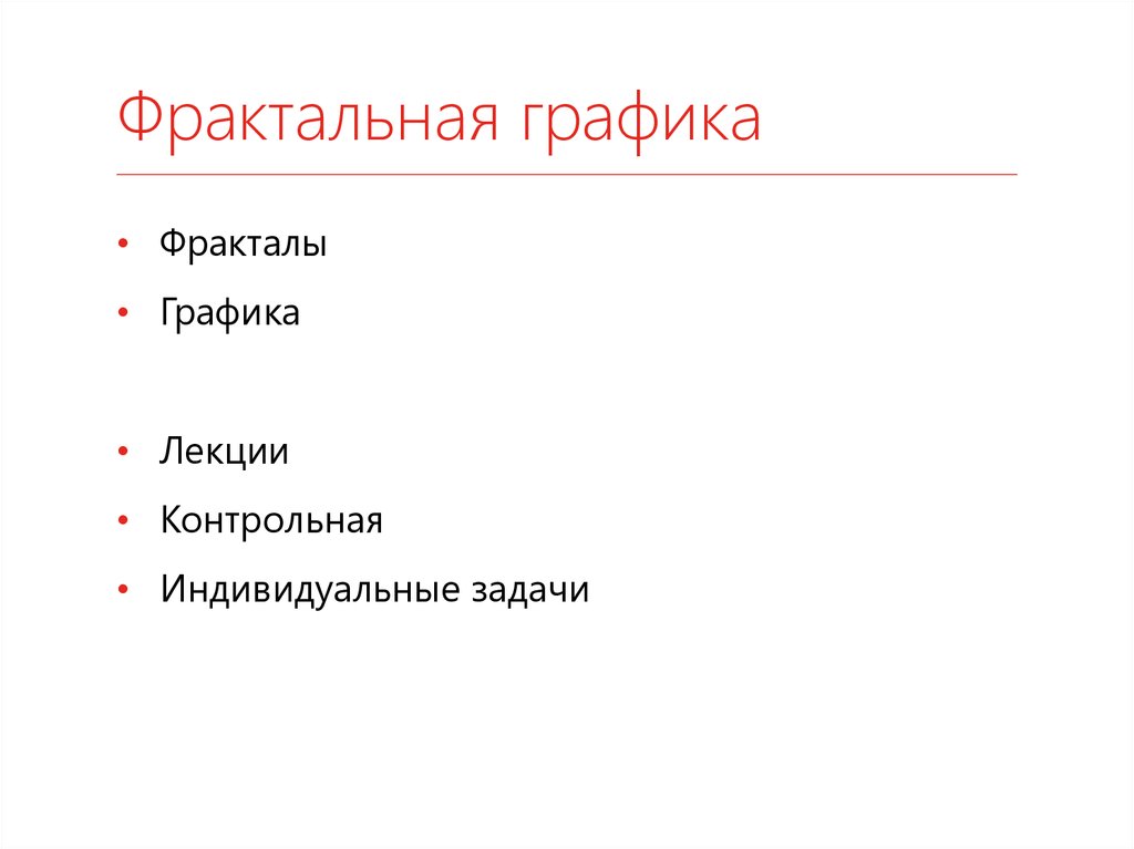 Фрактальная графика