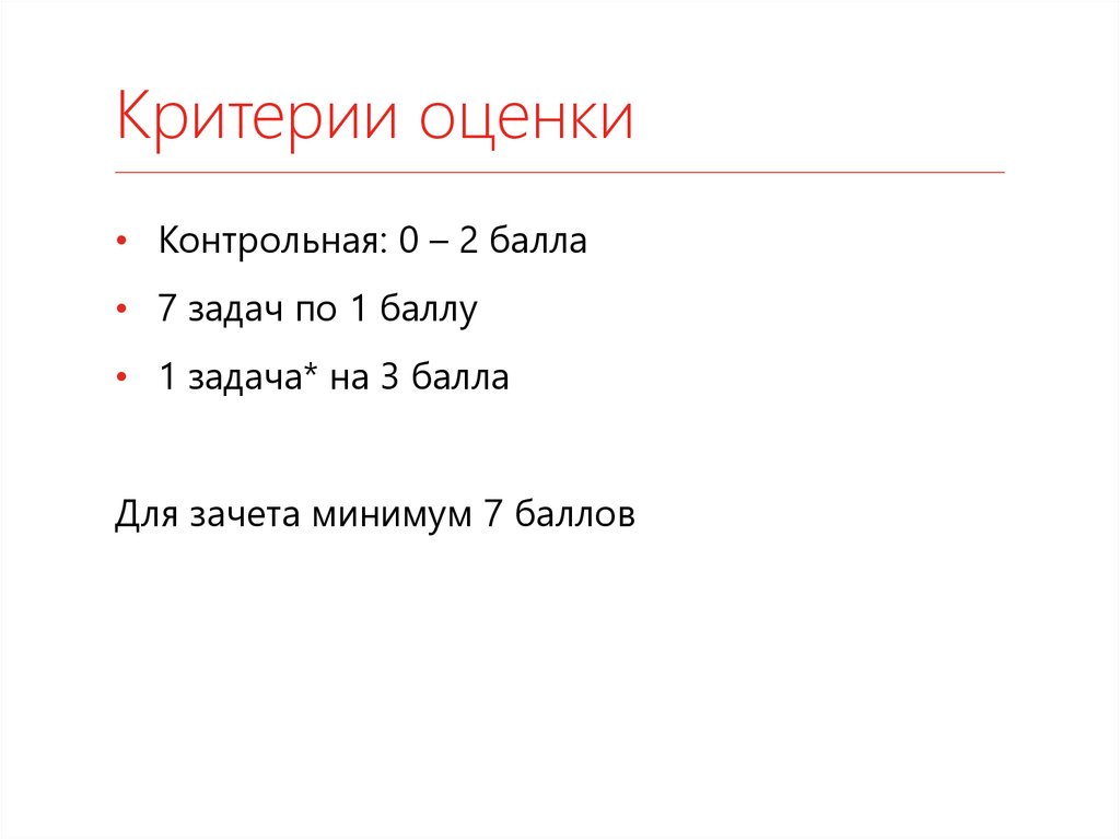 Критерии оценки