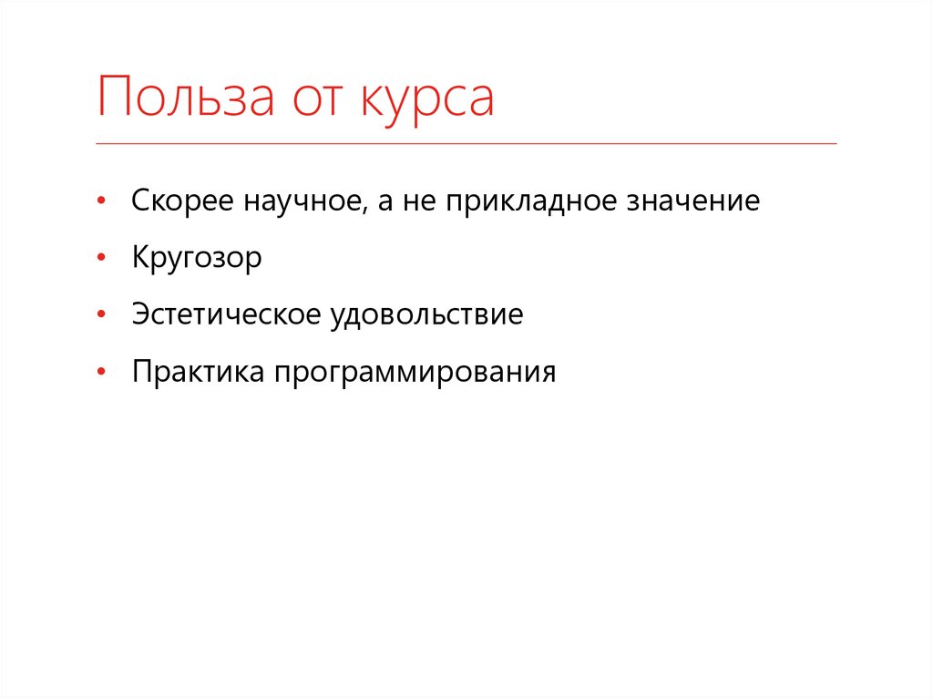 Польза от курса