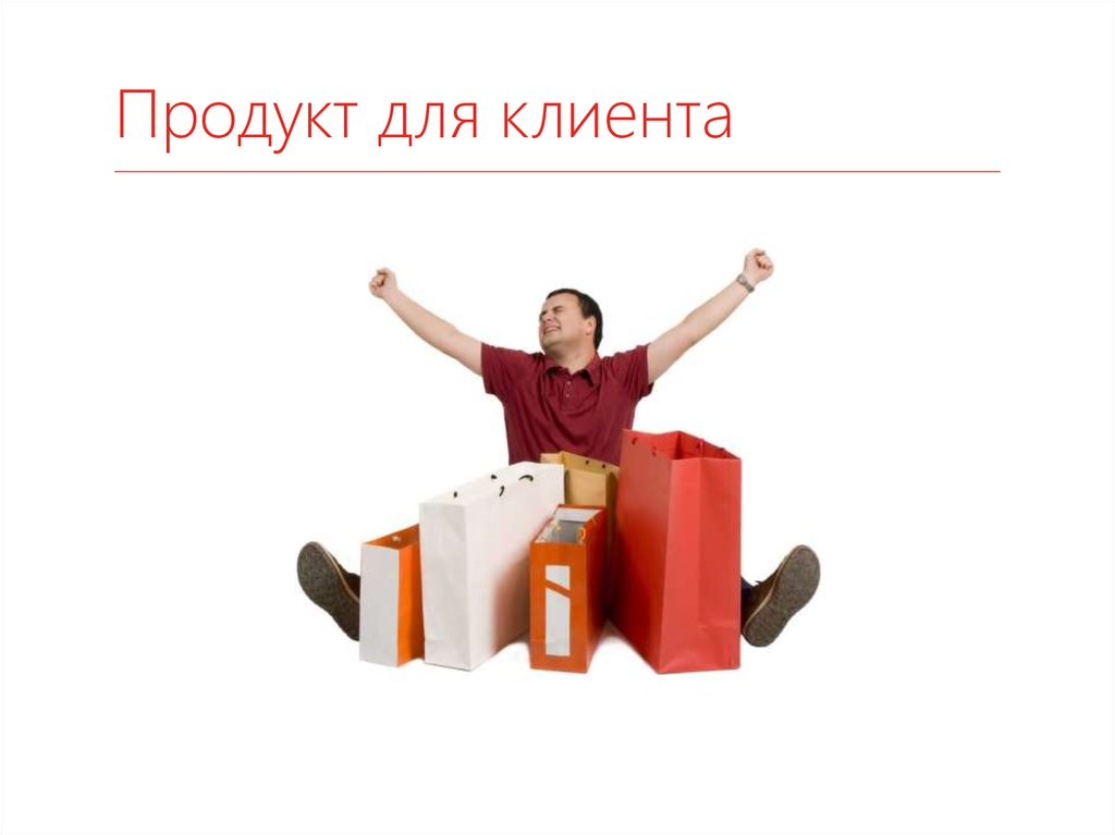Продукт для клиента