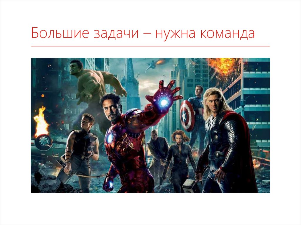 Большие задачи – нужна команда