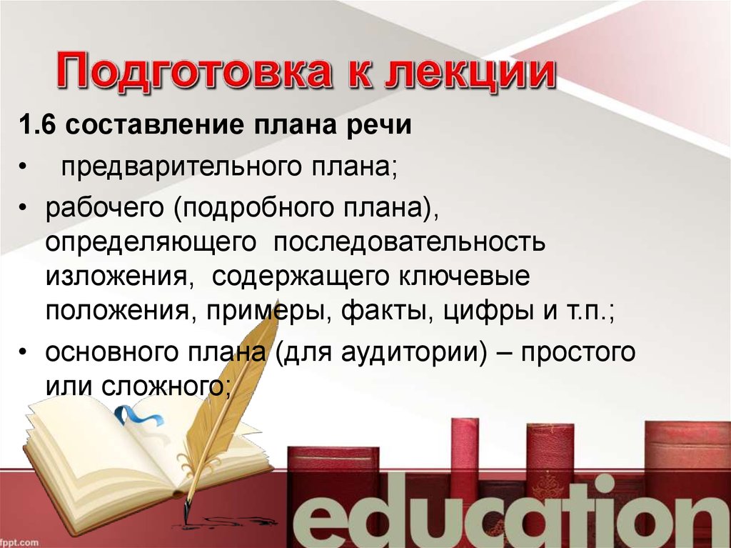 Академическое красноречие. Подготовка к лекции. Подготовить план лекции. Планирование речи для презентации. Подготовка к речи.предварительный план.