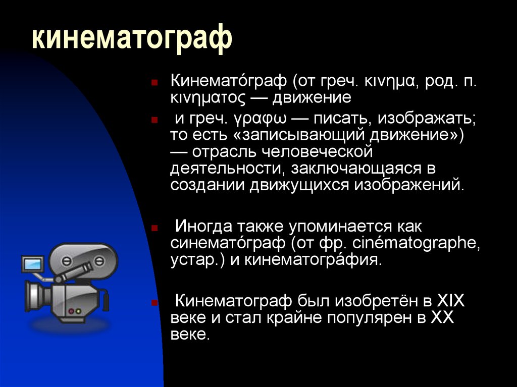 Рождение кинематографа презентация