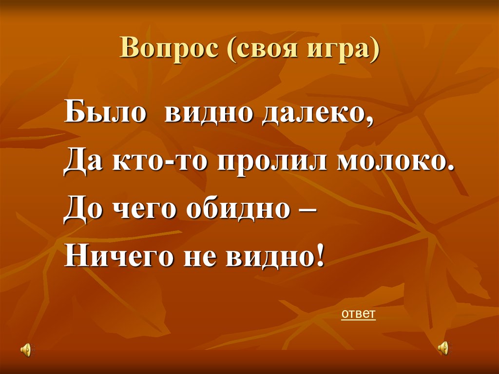 Своя игра по географии 7 класс с ответами презентация викторина