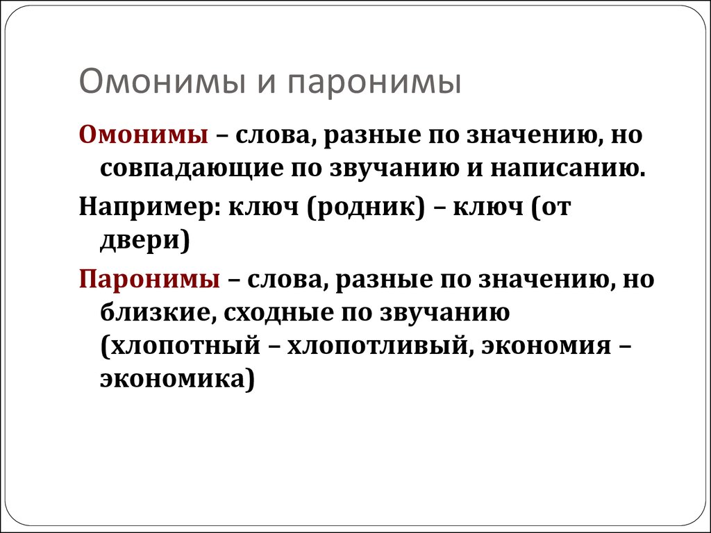 Отверстие синоним. Омонимы и паронимы. Паронимы и омонимы различия. Что такое паронимы и омонимы в русском языке. Омонимы и паронимы примеры.