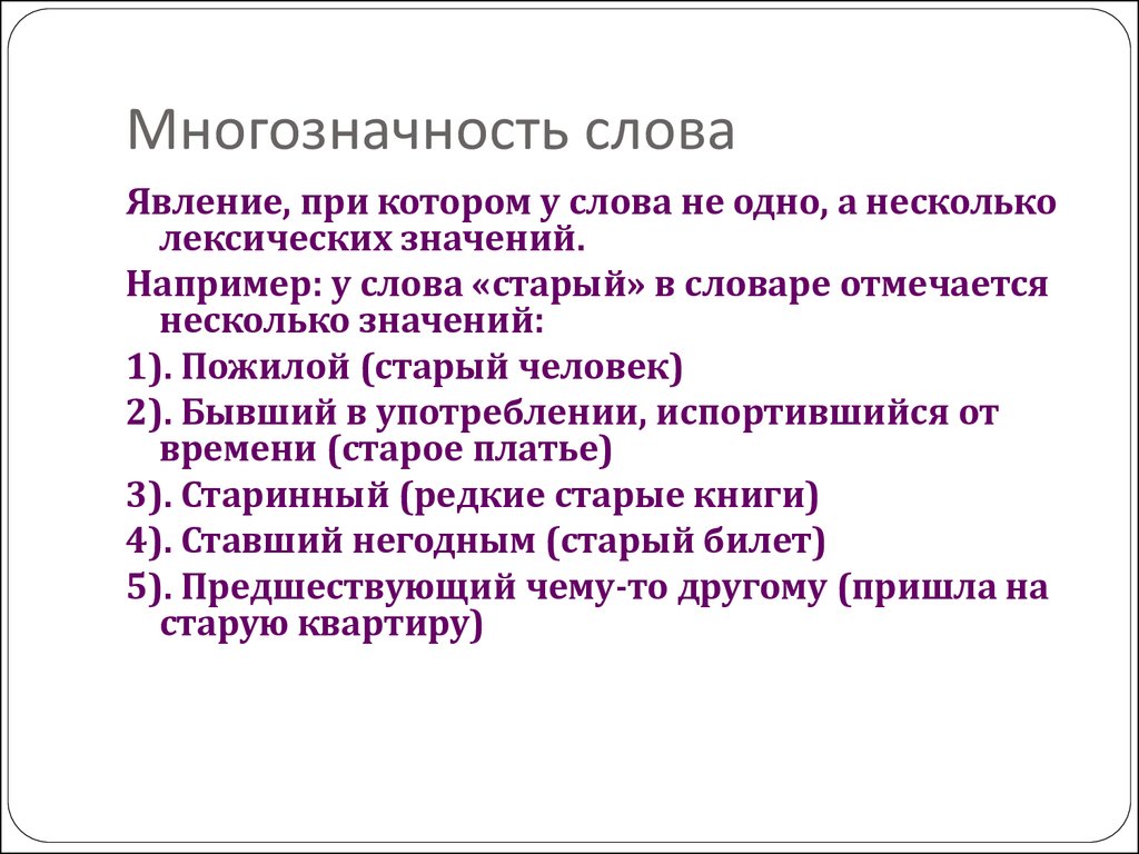 Толковый словарь многозначные слова. Многозначность слова. Слова с многозначным значением. Выписать многозначные слова. Понятие многозначности слова примеры.