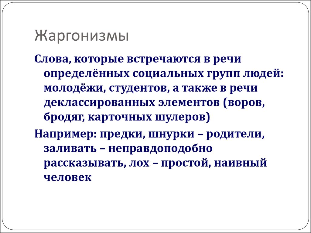 Википедия жаргонов. Жаргонизмы. Жаргон в речи. Жаргон это кратко. Жаргонизмы в русском языке.