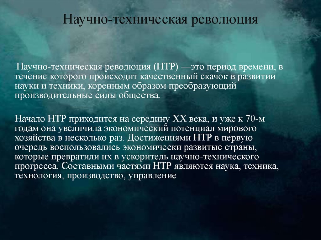 Научно техническая революция презентация 11 класс