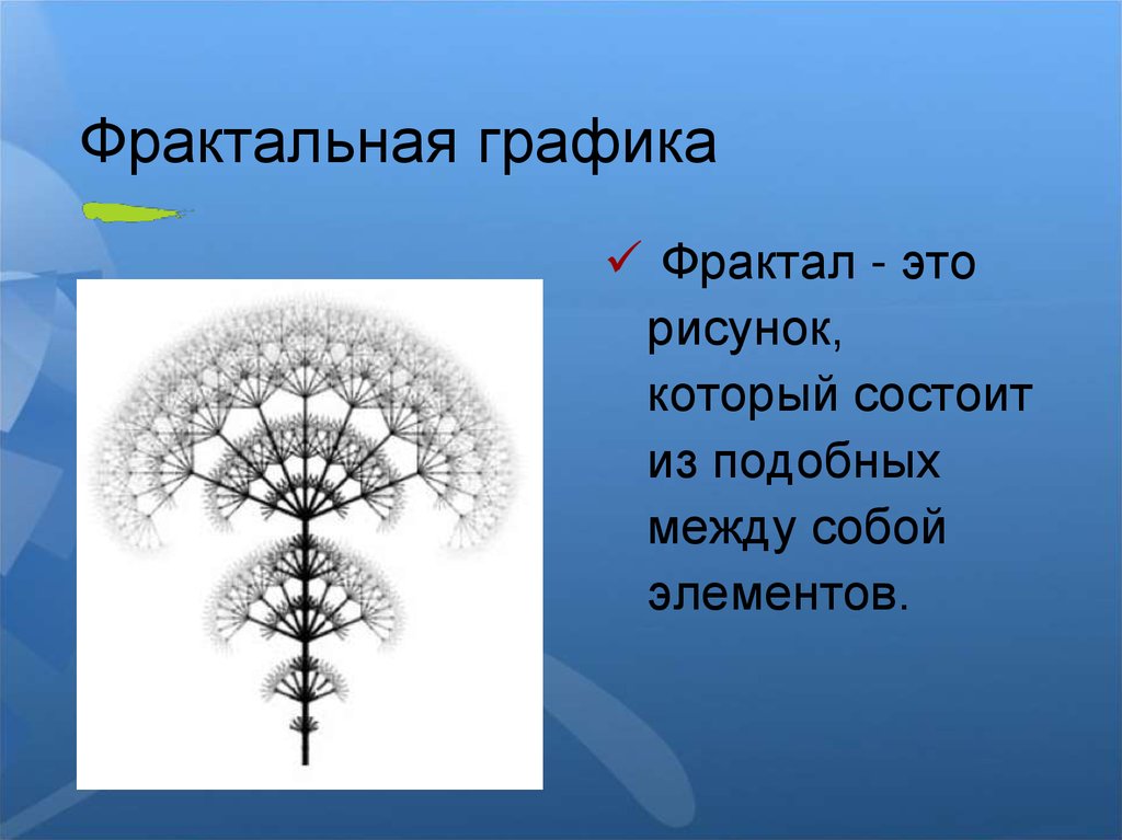 Рисунок который состоит из подобных между собой элементов это