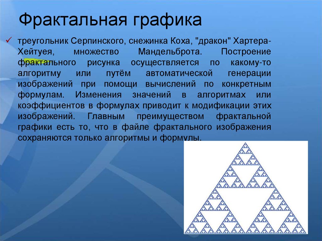 В чем состоит особенность построения фрактального изображения