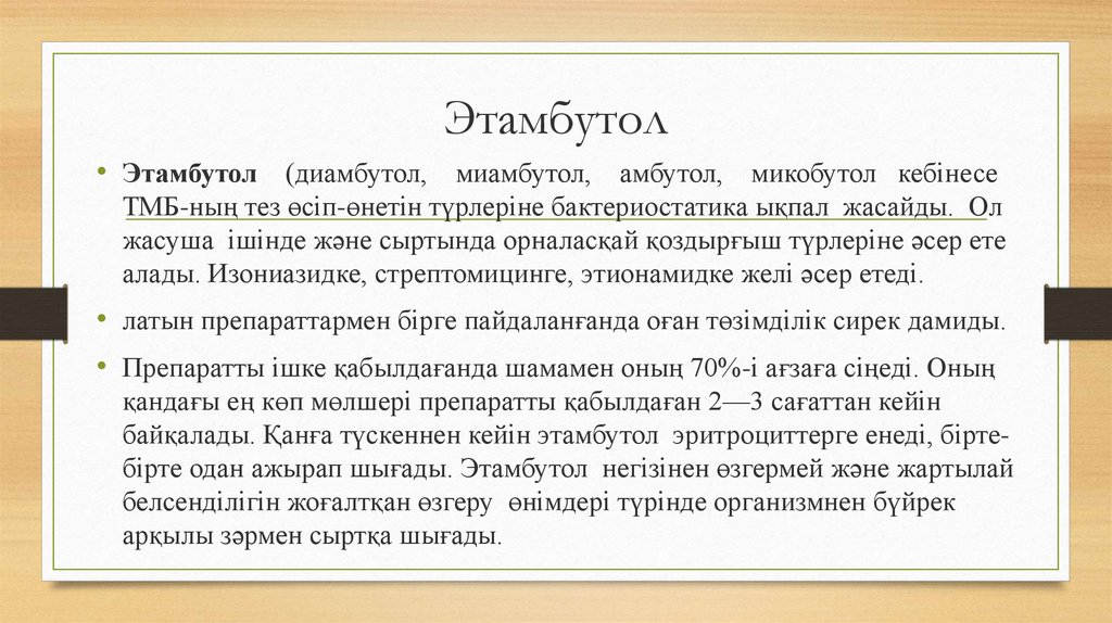 Туберкулезге қарсы препараттар, фармакокинетикасы, фармакодинамикасы .