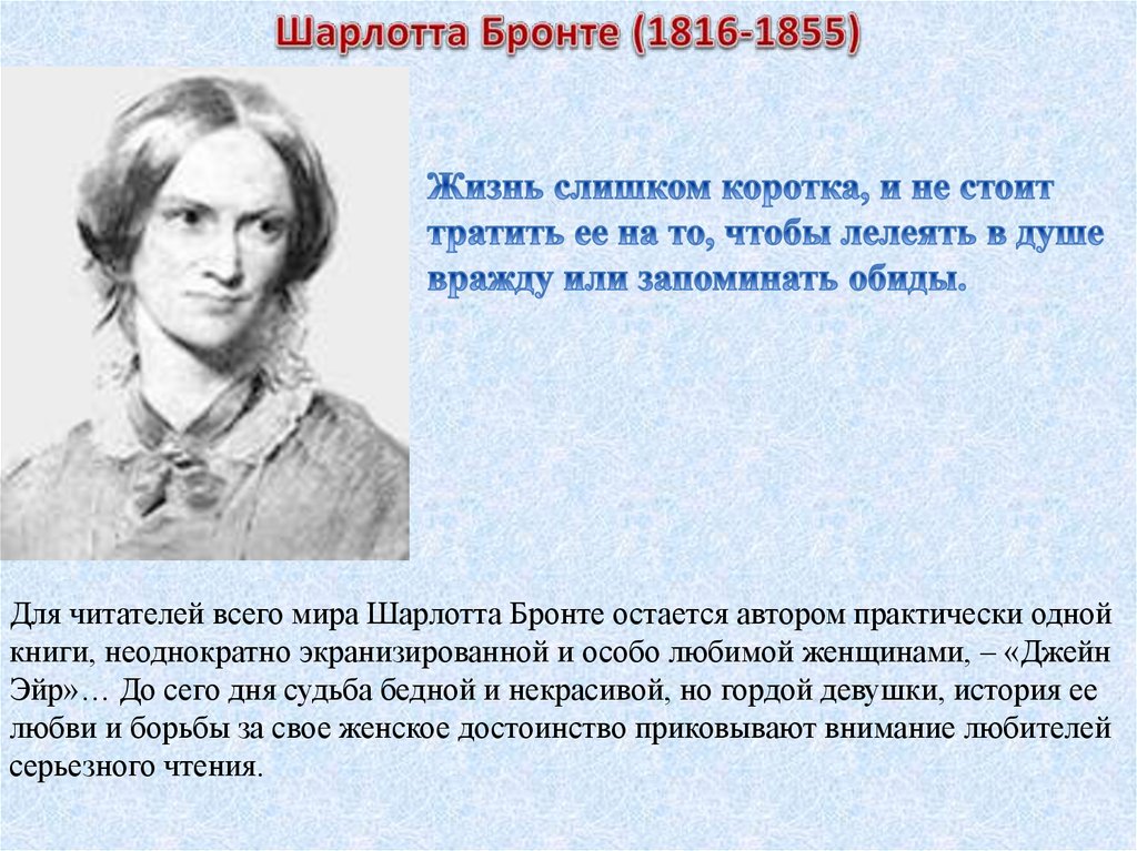 Бронте учитель отзывы. Шарлотта Бронте английская писательница. Бронте, Шарлотта (1816-1855). Учитель. Шарлотта Бронте портрет писателя. Известные женщины библиотекари.