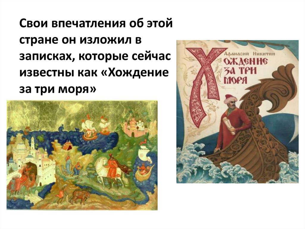 Хождение за три моря анализ. Хождение за три моря. Хождение за три моря Афанасий Никитин книга. Хождение за три моря карта. Кроссворд хождение за три моря.