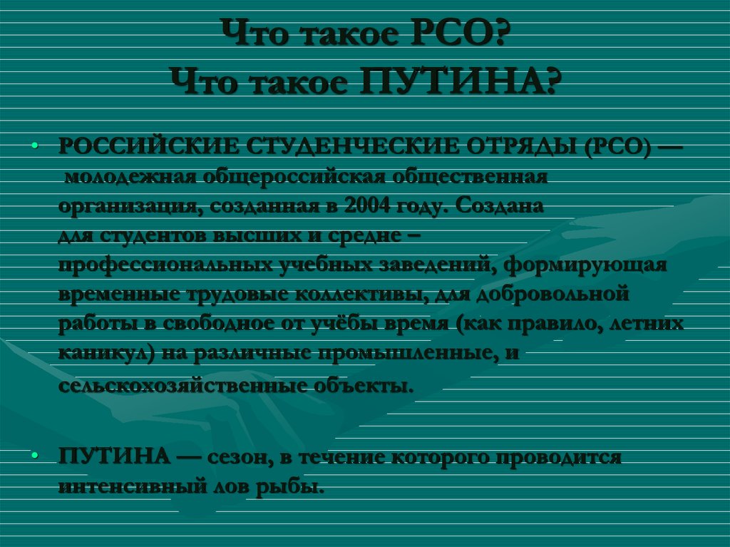 Что такое рсо презентация