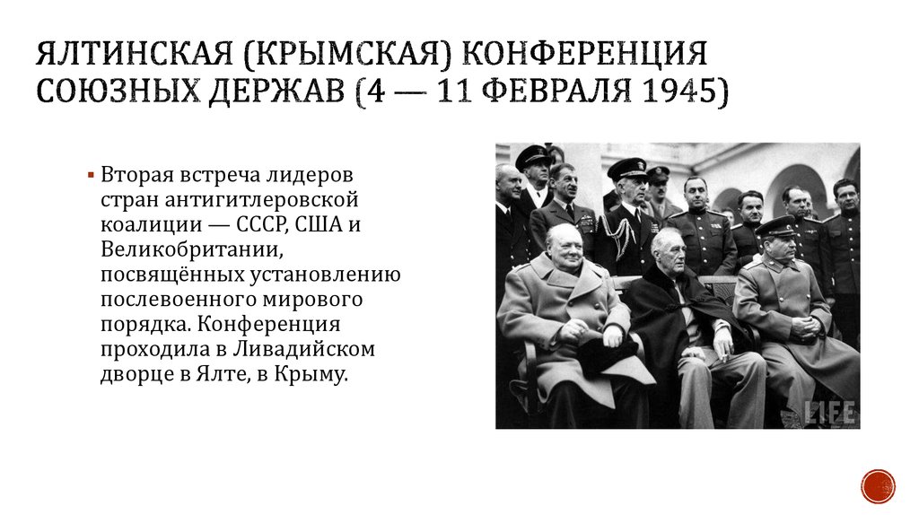 В каком городе крыма состоялись переговоры антигитлеровской. Ялтинская (Крымская) конференция (4 - 11 февраля 1945 года). 4 Февраля 1945 Ялтинская конференция. Ялтинская конференция руководителей СССР США И Великобритании. Ялтинская конференция 1943 года.