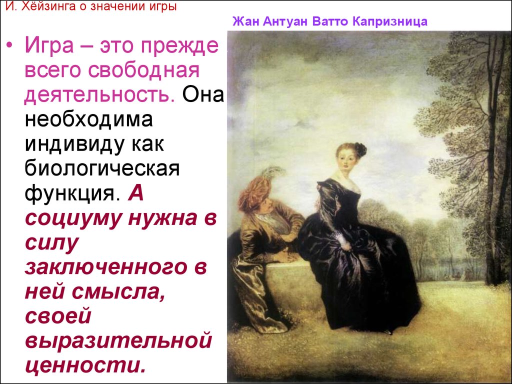 Антуан ватто капризница. Ватто капризница. Ватто капризница картина. Антуан Ватто картины капризница.