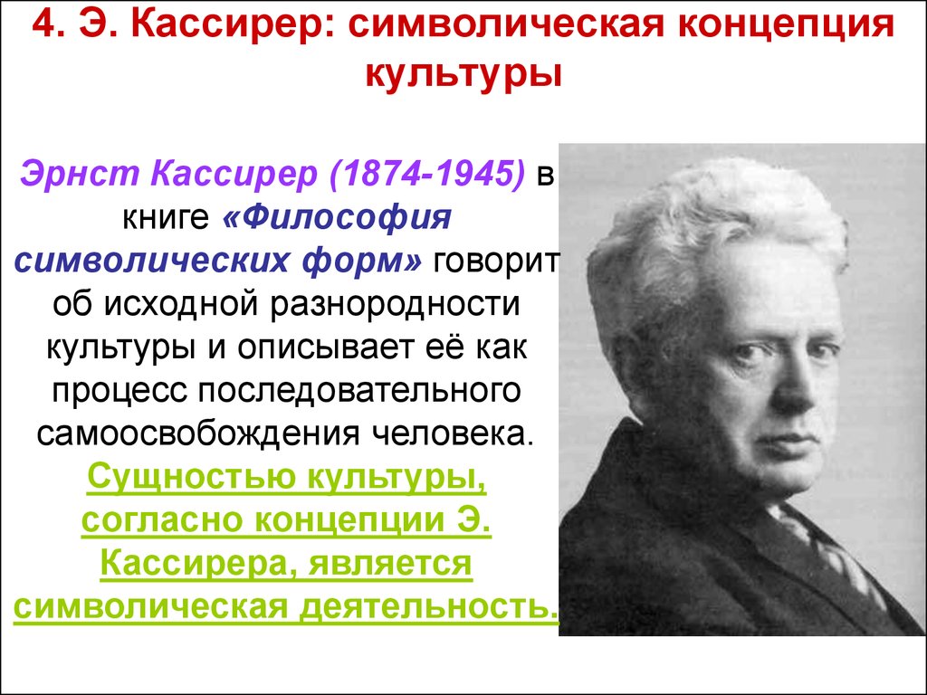 Теория культуры. Эрнст Кассирер (1874-1945). Символические теории культуры (э. Кассирер, э. Уайт).. Эрнст Кассирер Базовая теория. Эрнст Кассирер философия.