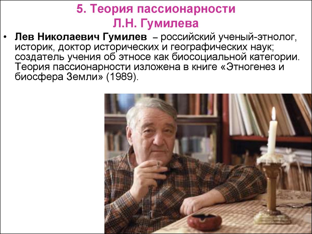 Теория пассионарности. Лев Гумилев Пассионарная теория. Гумилёв Лев Николаевич теория пассионарности. Теория Льва Гумилева о пассионарности. Лев Николаевич Гумилев Пассионарная теория этногенеза.