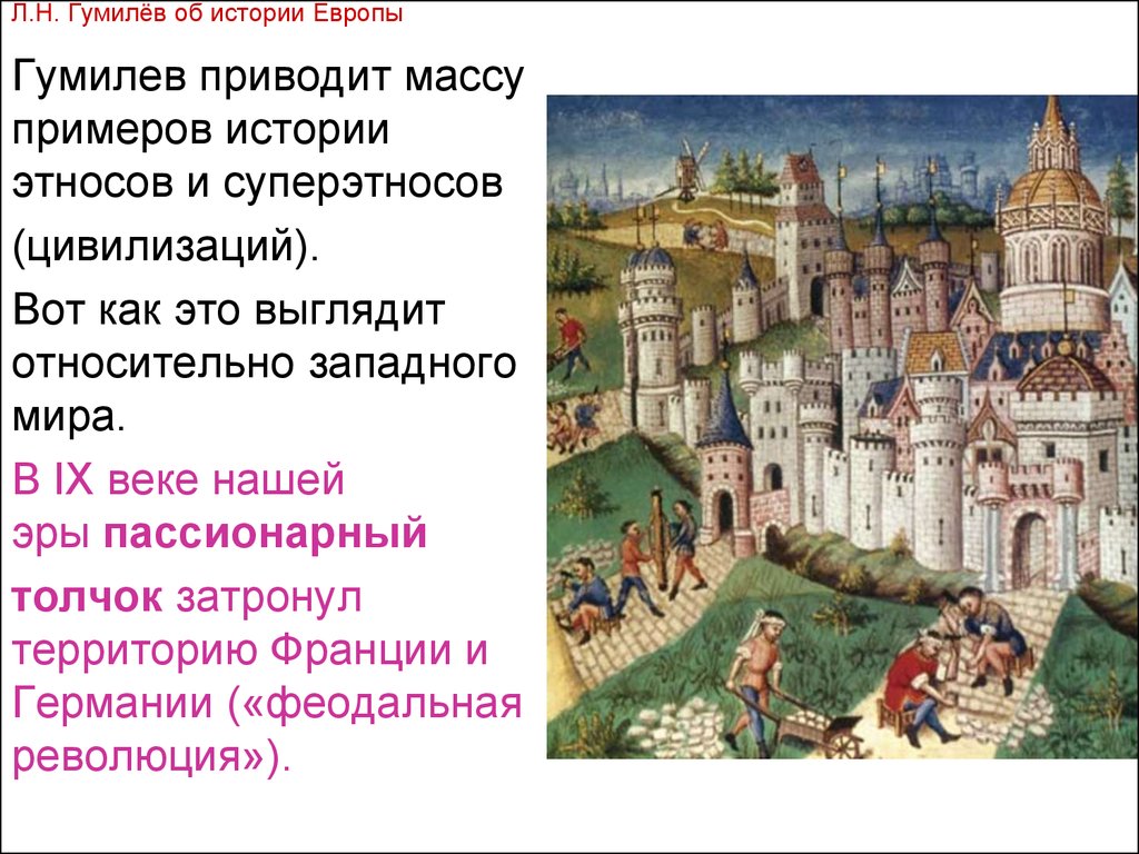 Л.Н. Гумилёв об истории Европы