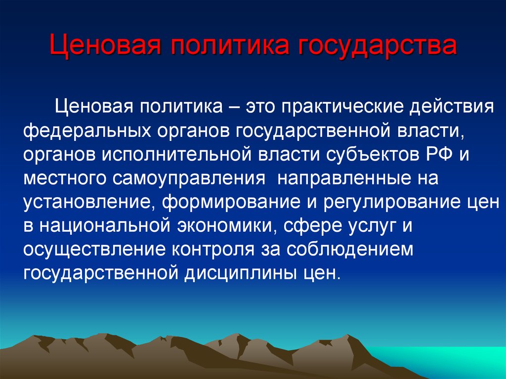 Ценовая политика. Ценовая политика государства. Проявления ценовой политики государства. Государственная ценовая политика. Предположения о ценовой политике государства.