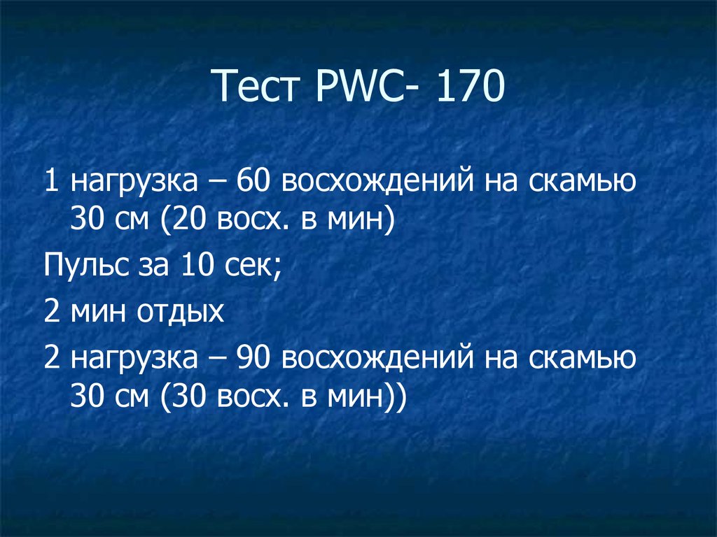 Нормы выполнения теста. Субмаксимальный тест pwc170. Pwc170 степ тест. Степ тест pwc170 методика проведения. Шаговый тест PWC 170.