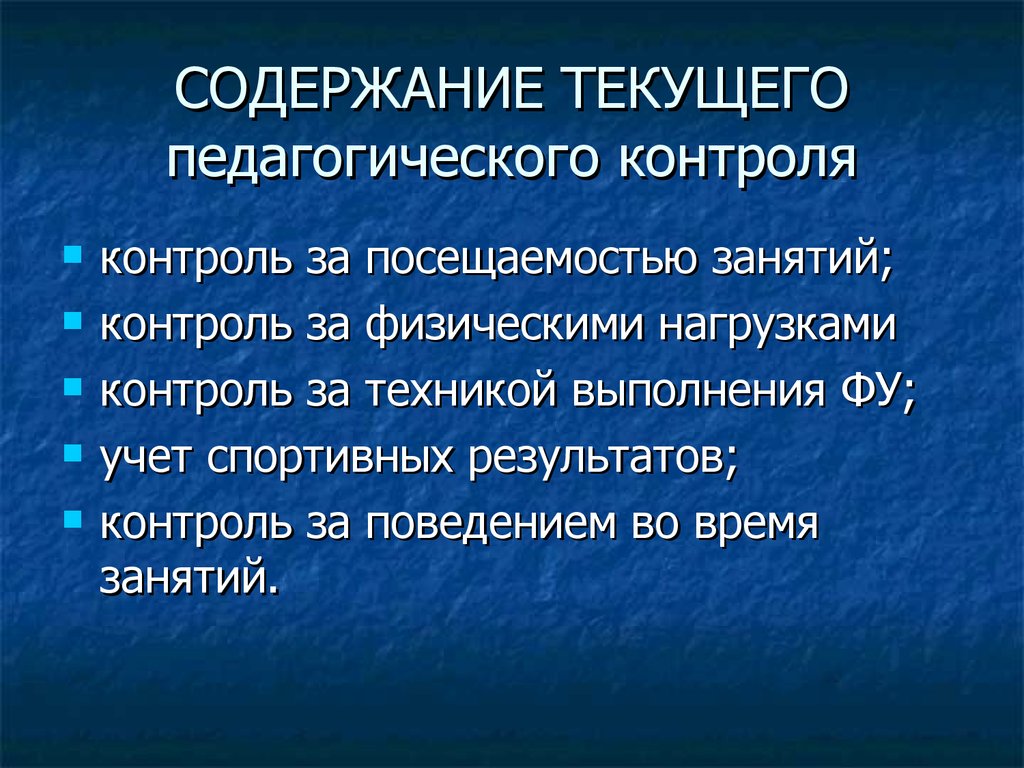 Педагогический контроль характеристика. Содержание педагогического контроля. В содержание педагогического контроля не входит:. В содержание педагогического контроля входит:. Содержание текущего контроля.