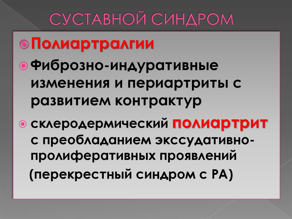 Суставной синдром. Суставной синдром лекция. Синдром полиартралгии. Воспалительный суставной синдром.